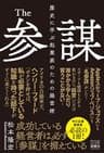 The参謀 歴史に学ぶ起業家のための経営術