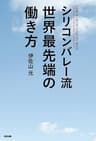 シリコンバレー流　世界最先端の働き方 (中経出版)