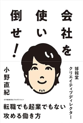 会社を使い倒せ! (ShoPro Books)