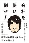 会社を使い倒せ！ (ShoPro Books)