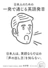 日本人のための 一発で通じる英語発音