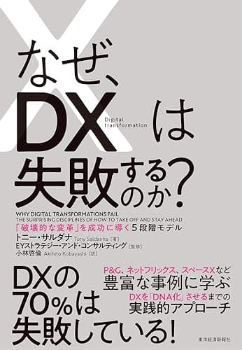 なぜ、ＤＸは失敗するのか？―「破壊的な変革」を成功に導く５段階モデル