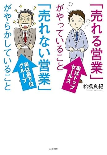 「売れる営業」がやっていること 「売れない営業」がやらかしていること