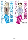 「売れる営業」がやっていること 「売れない営業」がやらかしていること