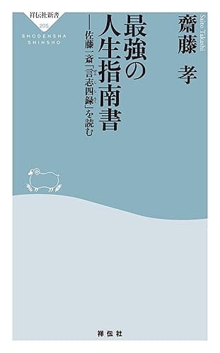 最強の人生指南書――佐藤一斎「言志四録」を読む (祥伝社新書)