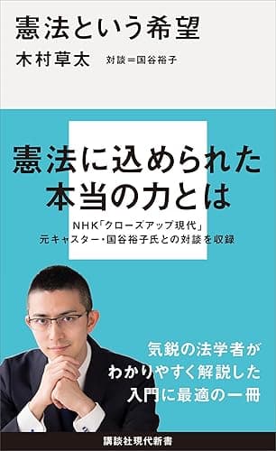 憲法という希望 (講談社現代新書)