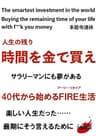 人生の残り時間を金で買え‼︎ サラリーマンにも夢がある　４０代から始めるFIRE（アーリー・リタイア）生活　楽しい人生だった……最期にそう言えるために
