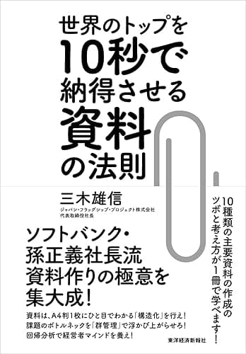 世界のトップを１０秒で納得させる資料の法則