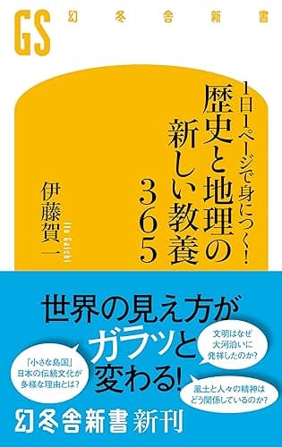 1日1ページで身につく! 歴史と地理の新しい教養365 (幻冬舎新書)