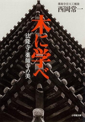 木に学べ　法隆寺・薬師寺の美（小学館文庫）