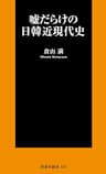 嘘だらけの日韓近現代史 (ＳＰＡ！ＢＯＯＫＳ新書)
