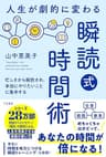 人生が劇的に変わる「瞬読式」時間術　忙しさから解放され、本当にやりたいことに集中する (三笠書房　電子書籍)