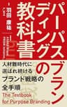 パーパスブランディングの教科書: 人材難時代に選ばれ続けるブランド戦略の全手順－企業ブランディング・採用ブランディング・インナーブランディング・従業員エンゲージメントまで