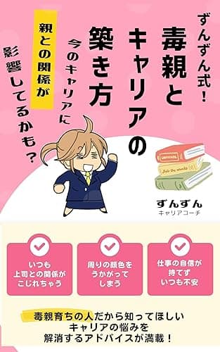 ずんずん式!毒親とキャリアの築き方