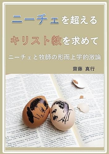 ニーチェを超えるキリスト教を求めて: ニーチェと牧師の形而上学的激論