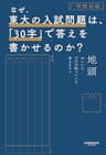 なぜ、東大の入試問題は、「30字」で答えを書かせるのか？