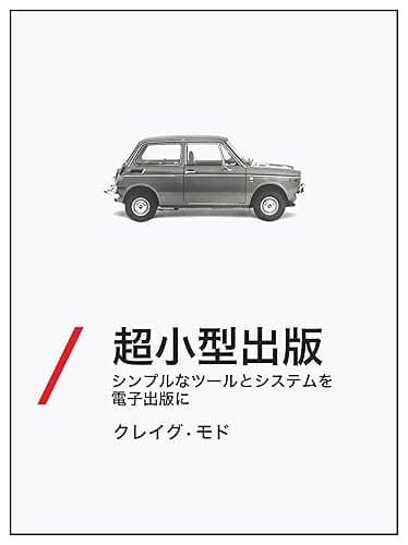 「超小型」出版：シンプルなツールとシステムを電子出版に