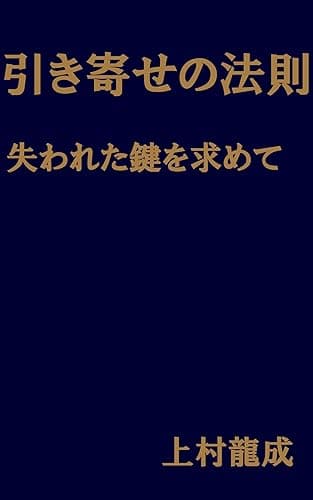 引き寄せの法則　失われた鍵を求めて