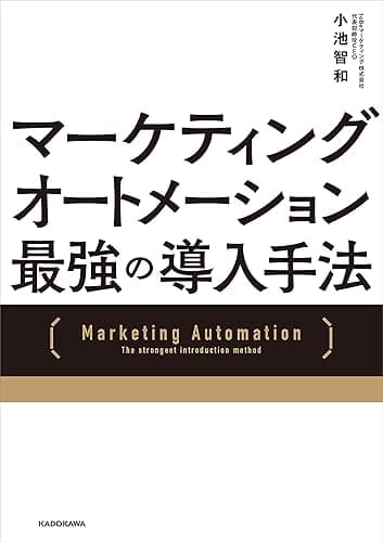 マーケティングオートメーション 最強の導入手法
