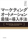 マーケティングオートメーション 最強の導入手法