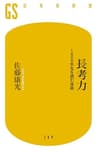 長考力　1000手先を読む技術 (幻冬舎新書)