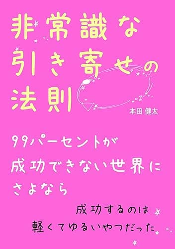 非常識な引き寄せの法則: 99パーセントが成功できない世界にさよなら【スピリチュアル】【成功法則】