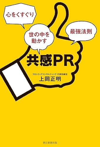 共感PR 心をくすぐり世の中を動かす最強法則