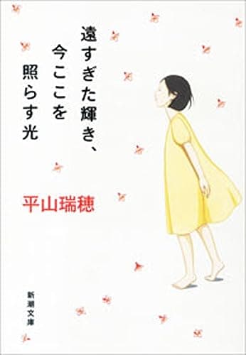 遠すぎた輝き、今ここを照らす光（新潮文庫）