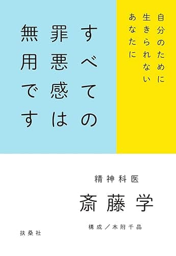 すべての罪悪感は無用です (扶桑社ＢＯＯＫＳ)