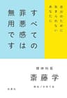 すべての罪悪感は無用です (扶桑社ＢＯＯＫＳ)