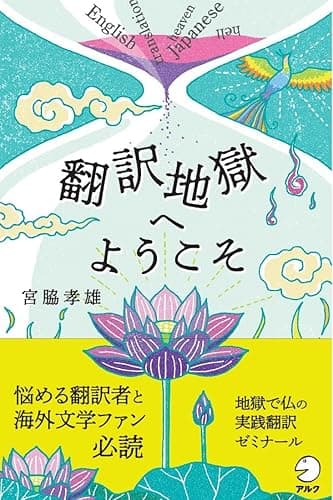 翻訳地獄へようこそ 宮脇孝雄シリーズ