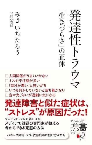 発達性トラウマ 「生きづらさ」の正体 【自分を責めてしまいがちな方へ】 (ディスカヴァー携書)