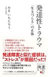 発達性トラウマ 「生きづらさ」の正体 【自分を責めてしまいがちな方へ】 (ディスカヴァー携書)