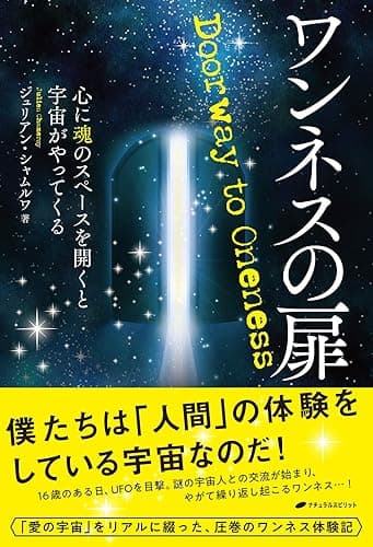 ワンネスの扉: 心に魂のスペースを開くと、宇宙がやってくる