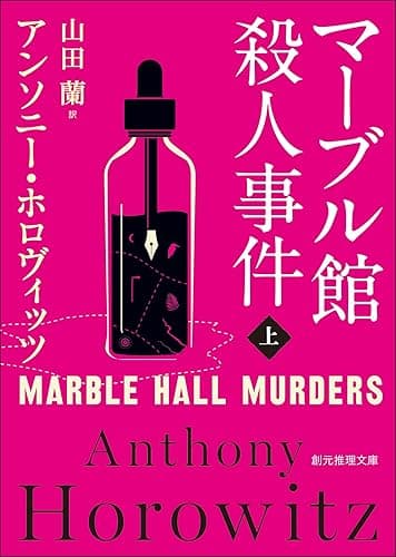 マーブル館殺人事件 上 〈カササギ殺人事件〉シリーズ (創元推理文庫)