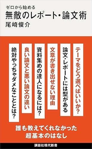 ゼロから始める　無敵のレポート・論文術 (講談社現代新書)