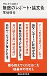 ゼロから始める　無敵のレポート・論文術 (講談社現代新書)
