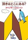 頂きはどこにある？ (扶桑社ＢＯＯＫＳ)