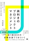 両利きのプロジェクトマネジメント 結果を出しながらメンバーが主体性を取り戻す技術