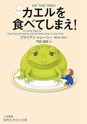 カエルを食べてしまえ！　新版 (知的生きかた文庫)