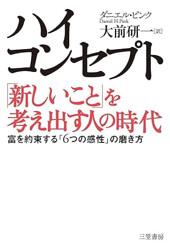 ハイ・コンセプト「新しいこと」を考え出す人の時代―――富を約束する「６つの感性」の磨き方