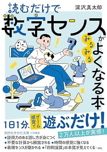 読むだけで数字センスがみるみるよくなる本 (知的生きかた文庫)