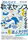 読むだけで数字センスがみるみるよくなる本 (知的生きかた文庫)