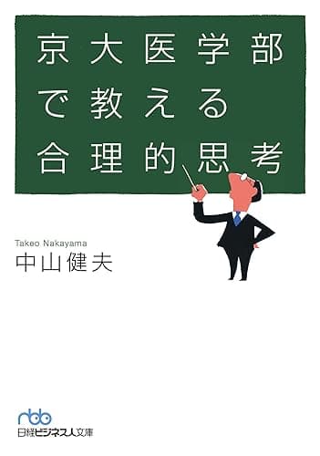 京大医学部で教える合理的思考 (日本経済新聞出版)