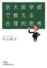 京大医学部で教える合理的思考 (日本経済新聞出版)