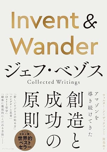 Invent & Wander――ジェフ・ベゾス Collected Writings