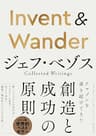 Invent & Wander――ジェフ・ベゾス Collected Writings