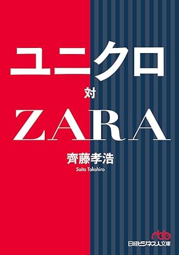 ユニクロ対ＺＡＲＡ (日本経済新聞出版)