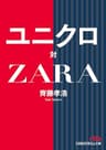 ユニクロ対ＺＡＲＡ (日本経済新聞出版)
