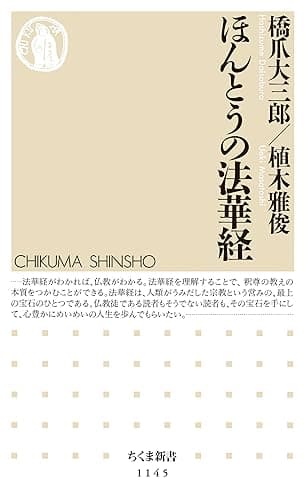 ほんとうの法華経 (ちくま新書)